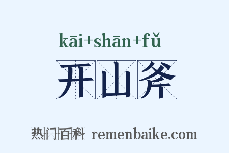 开山斧是什么意思的图片